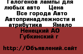 Галогенов лампы для любых авто. › Цена ­ 3 000 - Все города Авто » Автопринадлежности и атрибутика   . Ямало-Ненецкий АО,Губкинский г.